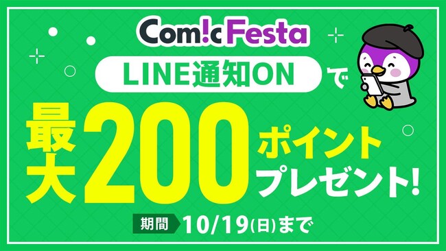 電子コミック配信サービスComicFestaにて、公式LINE通知をONにするだけで、最大200ポイントがもらえるキャンペーン開催！
