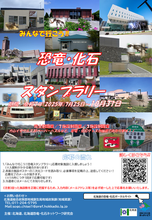  「みんなで行こう！恐竜・化石スタンプラリー」開催中です！????