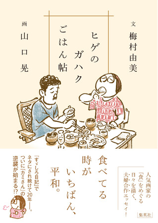 妻が綴り、夫が描く食の絵日記、『ヒゲのガハクごはん帖』。人気画家・山口晃と妻の梅村由美、初の「夫婦合作」エッセイを集英社より10/6（月）に発売！
