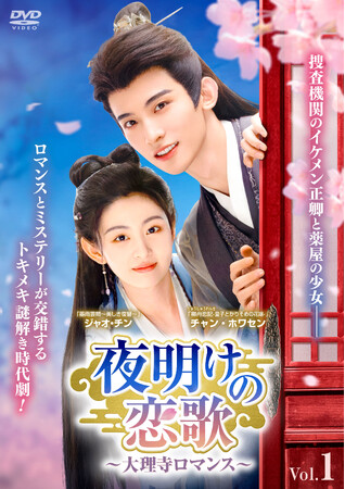 中国ドラマ「夜明けの恋歌～大理寺ロマンス～」2025年11月5日（水）よりDVD レンタル開始！
