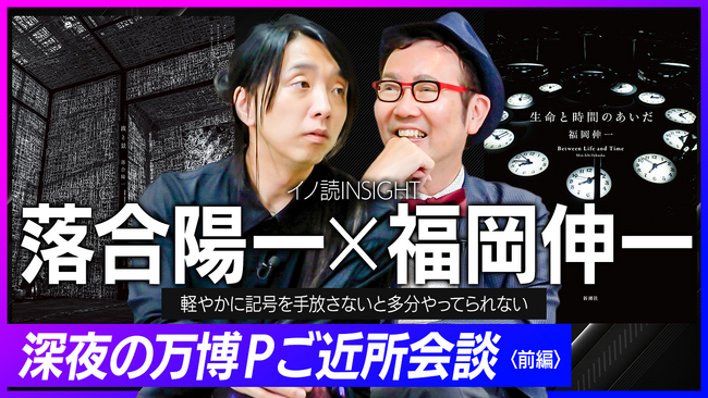 万博で話題のお二人が結集！　福岡伸一さんの新刊カバーを飾るのは落合陽一さんのアートワークというご縁からの「生命と時間」をめぐる特別対談【新潮社公式YouTube「新潮社 イノベーション読書」で公開中】