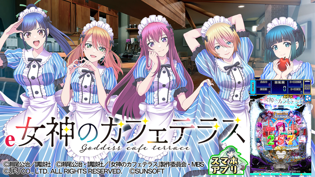 新アプリ『e女神のカフェテラス』iOS/Android版配信開始のお知らせ