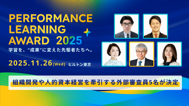 11月26日（水）開催「Performance Learning Award 2025」の審査員が決定！