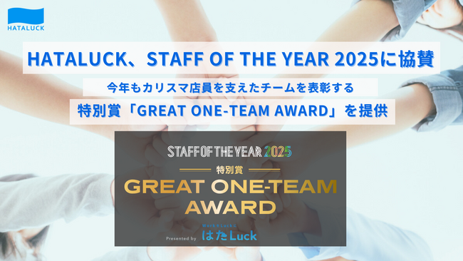 人材不足時代こそ、チームの絆。HATALUCK、STAFF OF THE YEAR 2025に協賛。今年もカリスマ店員を支えたチームを表彰する「GREAT ONE-TEAM AWARD」を提供