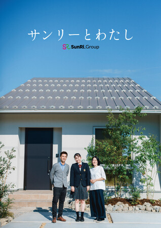 サンリーグループ、新CM公開！ショートドラマ「サンリーとわたし」で家づくりの想いを描く