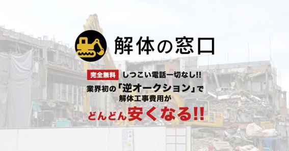 バリュークリエーション社が提供する「解体の窓口」登録の解体事業者のキャッシュフロー改善を目的にサブスククレジット協業開始