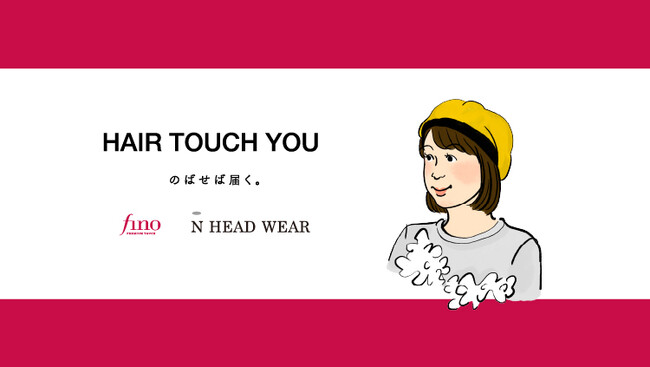 フルウィッグには活かせない髪を「帽子用部分ウィッグ」に。「N HEAD WEAR」との初コラボでますます紡がれる想いの輪
