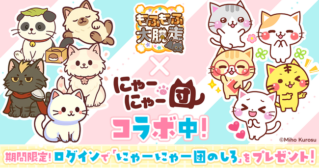 無料ゲーム『もふもふ大脱走』×人気LINEスタンプ『にゃーにゃー団』コラボ開催！
