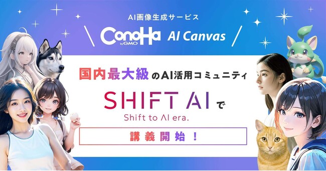 国内最大級のAI活用コミュニティ「SHIFT AI」でGMOインターネット『ConoHa AI Canvas』を用いた講義を配信開始