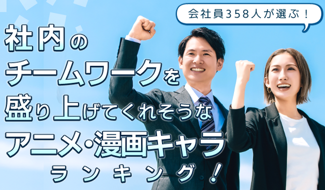 会社員358人が選ぶ「社内のチームワークを盛り上げてくれそうなアニメ・漫画キャラ」ランキング｜1位はモンキー・D・ルフィ！竈門炭治郎、孫悟空も上位に
