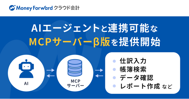 『マネーフォワード クラウド会計』、AIエージェントと連携可能な「MCPサーバー」β版を提供開始