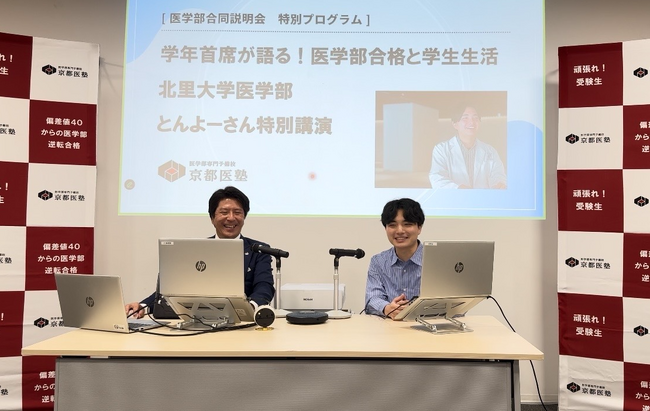 医学部専門予備校 京都医塾主催『医学部入試合同説明会』に全国14校の医大と受験生・保護者のべ882人が参加！塾長×首席医大生の特別対談コーナーで受験生にエールも！