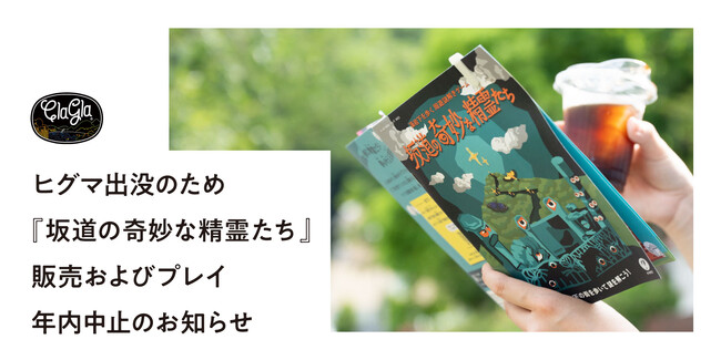 【札幌】ヒグマ出没のため周遊謎解きゲーム『坂道の奇妙な精霊たち』の年内休止のお知らせ