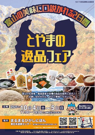 まるまるひがしにほんで「とやまの逸品フェア」を開催します!
