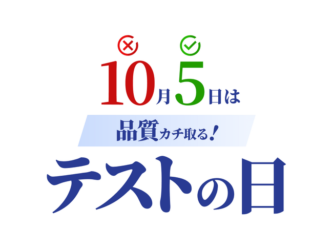10月5日を「品質カチ取る!テストの日」として制定