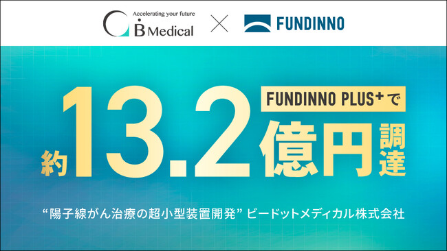 超小型・陽子線がん治療装置開発ベンチャー、FUNDINNO PLUS+で約13億円調達