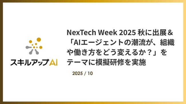 NexTech Week 2025 秋に出展＆AIエージェントをテーマとした模擬研修体験を実施