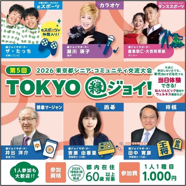 “ＴＯＫＹＯ縁ジョイ！”　2026東京都シニア・コミュニティ交流大会（囲碁、将棋、健康マージャン、カラオケ、ダンススポーツ、eスポーツ）参加者大募集！！