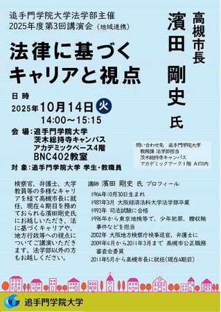 濱田剛史高槻市長が追大法学部で講演。法学を生かしたキャリアと自治体行政の現場から学ぶ