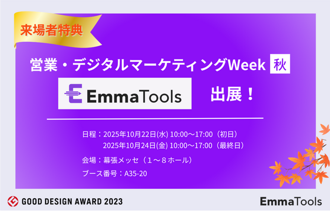【来場特典あり！】オールインワンSEOツール「EmmaTools」、デジタルの力で営業・マーケティングを進化させる総合展「営業・デジタルマーケティングWeek」に出展
