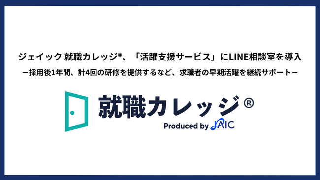 ジェイック 就職カレッジ(R)、「活躍支援サービス」にLINE相談室を導入