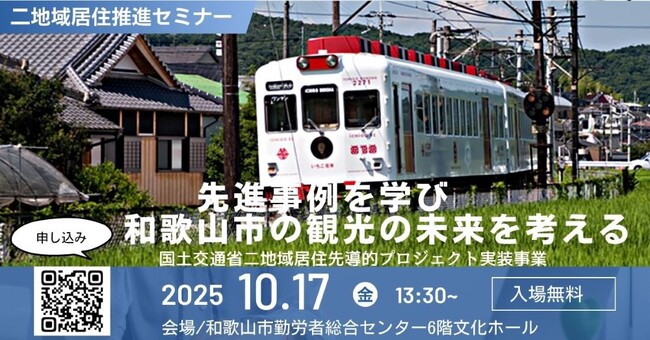 【10/17・和歌山市で無料開催】国土交通省採択事業「二地域居住推進セミナー」第二弾開催！