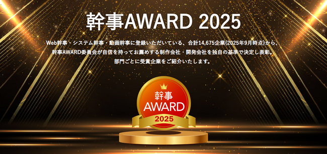 株式会社ピー・ディー・ネットワーク「幹事AWARD 2025」動画制作部門の優良企業に選出