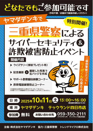 三重県警察による「サイバーセキュリティ&詐欺被害防止イベント」を開催