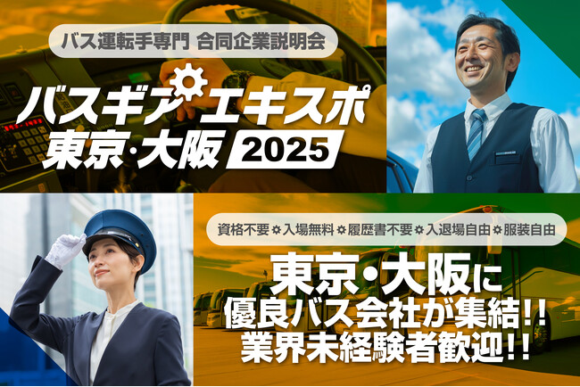 バス運転手専門の合同企業説明会『バスギアエキスポ』東京・大阪の２会場にて全国の優良バス会社が集結！！