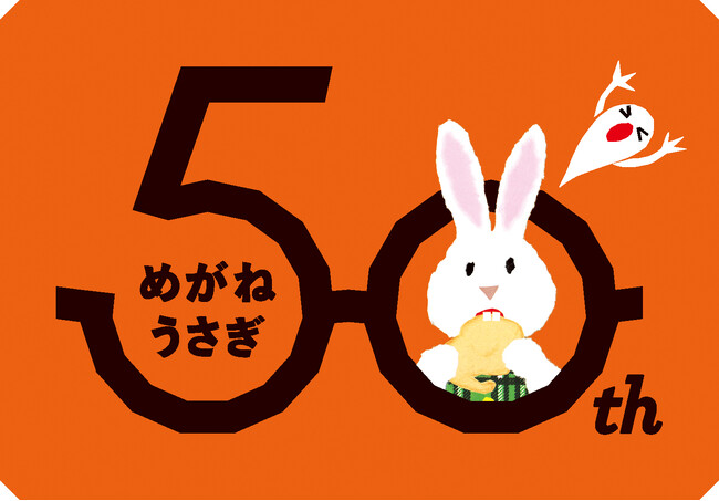 せなけいこの絵本『めがねうさぎ』が誕生50周年!全国書店フェアやSNSキャンペーンを実施。