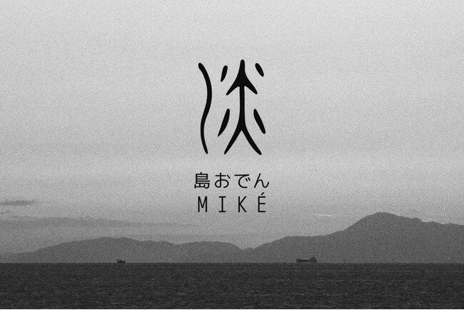 東京初出店！神戸の名店、淡路島の島おでん専門店「島おでん MIKE」が10/17（金）丸の内・ブリックスクエアにグランドオープン！