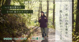 森林サービス産業の活性化を目的としたイベント「ぎふ森フェス」開催！岐阜県下呂・郡上の森を舞台に癒しの秋がやってくる～心と体を整える5つの森リトリート～