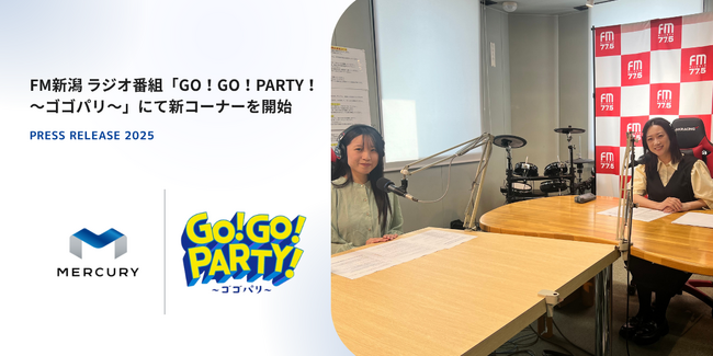 FM新潟 ラジオ番組「GO!GO!PARTY!~ゴゴパリ~」にて新コーナー開始