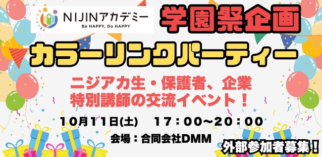 不登校オルタナティブスクールNIJINアカデミーが開催する学園祭で、企業と小中学生、著名人がつながる交流会を開催
