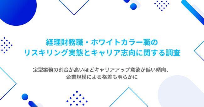経理財務・ホワイトカラー職のリスキリング実態とキャリア志向に関する調査結果を発表