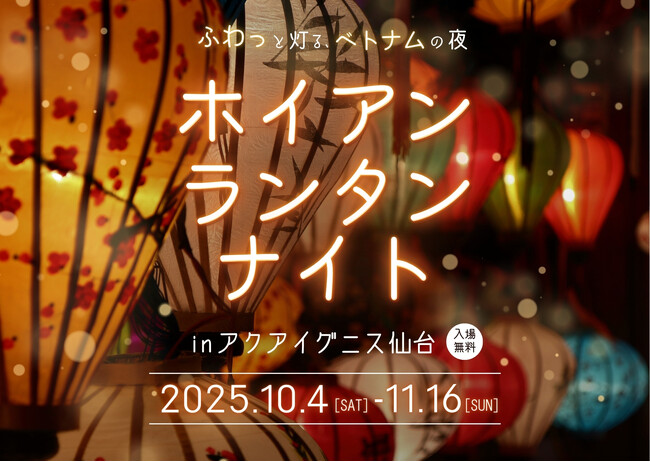 アクアイグニス仙台で「ホイアンランタンナイト」初開催！