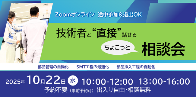 【無料オンライン相談会（10月22日開催）】実装製造現場の課題を解決！技術者と話せる相談会開催のお知らせ
