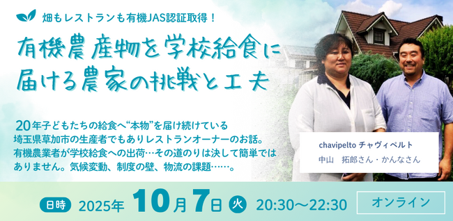 【10/7 オンライン開催】「成功事例に学ぶ！有機農産物を学校給食に届ける農家の挑戦と工夫」オーガニック学校給食フォーラム セミナー