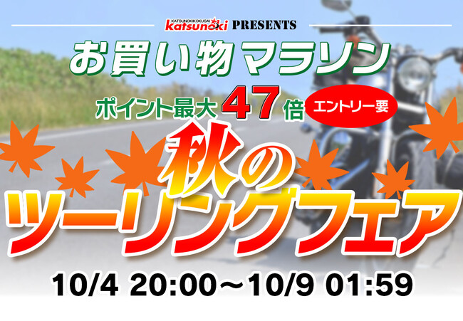 【楽天市場お買い物マラソン】MAXWIN秋のツーリングフェア！ツーリングを快適にするバイクグッズを期間限定特価で販売！