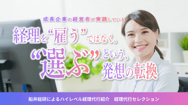 成長企業向け「ハイレベル経理代行会社紹介サービス」を開始