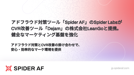 Spider Labs、CVR改善ツール「Dejam」の株式会社LeanGoと提携。健全なマーケティング基盤を強化