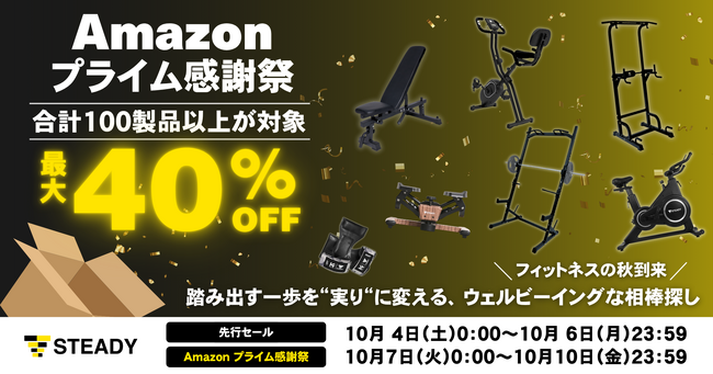 ＼フィットネスの秋到来／踏み出す一歩を“実り”に変える、ウェルビーイングな相棒探し！「Amazon プライム感謝祭」にて、100製品以上を最大約40％OFFで販売
