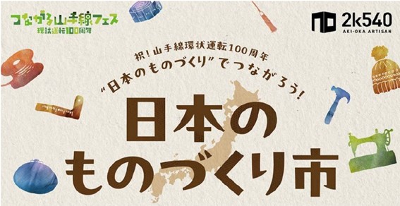 2k540『日本のものづくり市』＆AKI-OKAで“つながる”スタンプラリー 10月11日(土)～開催！