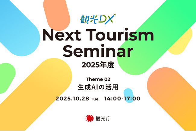 観光庁「観光DX」第２回”Next Tourism Seminar 2025” 開催のお知らせ