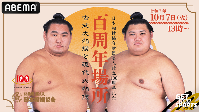 「ABEMA」にて『大相撲 百周年場所』を10月7日（火）より独占無料生中継！平安時代の相撲節会に則った「古式大相撲」を30年ぶりに開催、文化を未来へつなぐ特別興行
