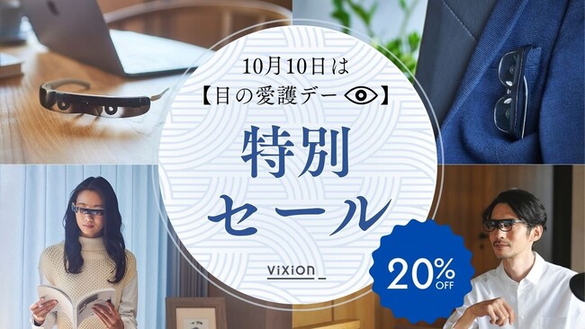10月10日『目の愛護デー』にあわせ、オートフォーカスアイウェア「ViXion01S」「ViXion01」特別セールを実施！