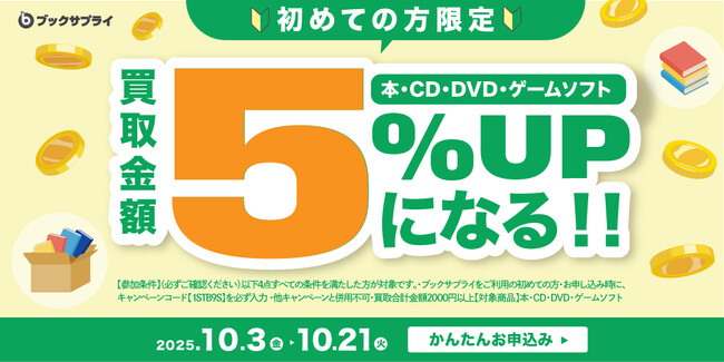 10月限定！“はじめて”の宅配買取で買取金額5％UPキャンペーン実施
