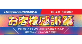 【ドスパラ】静岡東瀬名店限定 お客様感謝祭 日頃の感謝を込めて10月4日・5日(土・日)10時より開催 お買い得商品を多数ご用意&先着順にお得なクーポンを配布 【ドスパラ】静岡東瀬名店限定 お客様感謝祭 日頃の感謝を込めて10月4日・5日(土・日)10時より開催 お買い得商品を多数ご用意&先着順にお得なクーポンを配布