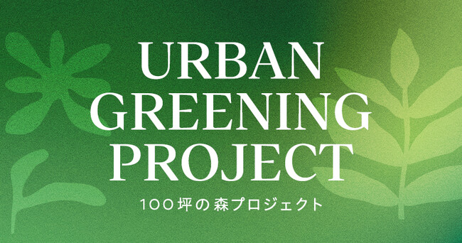不動産投資支援事業を展開するフェイスネットワーク 都市の緑化を推進し環境意識を高める取り組み「100坪の森プロジェクト」を開始 ～年間100坪以上の各自治体の緑化基準を上回る緑化面積の確保を目指す～