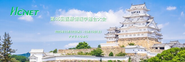 エイチ・シー・ネットワークスが第45回医療情報学連合大会に出展